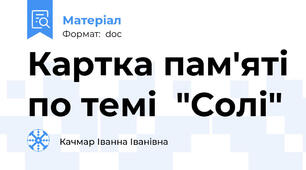 Картка пам'яті по темі  "Солі"