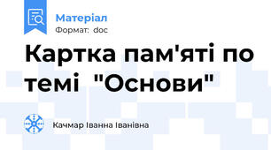 Картка пам'яті по темі  "Основи"