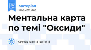 Ментальна карта по темі "Оксиди"