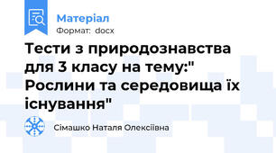 Тести з природознавства для 3 класу на тему:" Рослини та середовища їх існування"