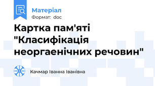 Картка пам'яті  "Класифікація неоргаенічних речовин"