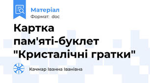 Картка пам'яті-буклет  "Кристалічні гратки"