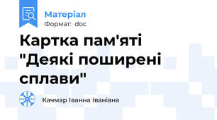 Картка пам'яті  "Деякі поширені сплави"