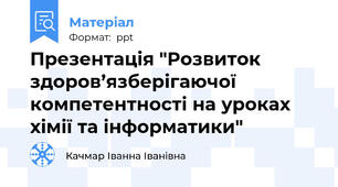 Презентація "Розвиток здоров’язберігаючої компетентності на уроках хімії та інформатики"