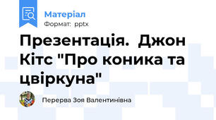 Презентація.  Джон Кітс "Про коника та цвіркуна"