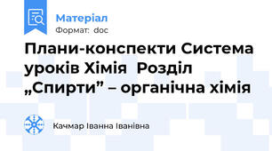 Плани-конспекти Система уроків Хімія  Розділ „Спирти” – органічна хімія