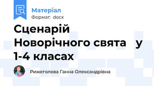 Сценарій Новорічного свята   у 1-4 класах