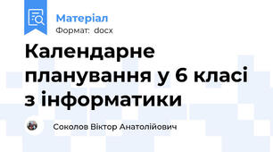 Календарне планування у 6 класі з інформатики
