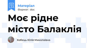 Моє рідне місто Балаклія