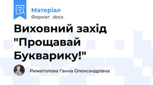 Виховний захід "Прощавай Букварику!"