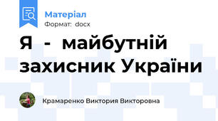 Я  -  майбутній захисник України