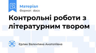 Контрольні роботи з літературним твором