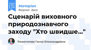 Сценарій виховного природознавчого заходу "Хто швидше..."