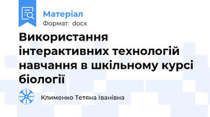 Використання інтерактивних технологій навчання в шкільному курсі біології