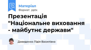 Презентація "Національне виховання - майбутнє держави"
