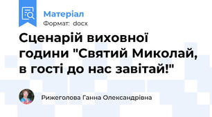 Сценарій виховної години "Святий Миколай, в гості до нас завітай!"