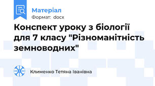 Конспект уроку з біології для 7 класу "Різноманітність земноводних"