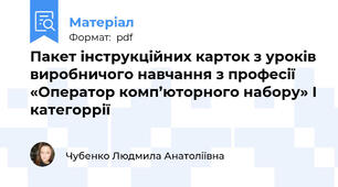 Пакет інструкційних карток з уроків виробничого навчання з професії «Оператор комп’юторного набору» І категоррії