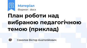 План роботи над вибраною педагогічною темою (приклад)