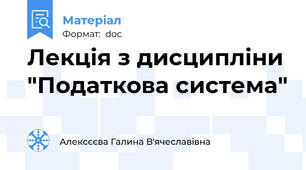 Лекція з дисципліни "Податкова система"