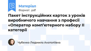 Пакет інструкційних карток з уроків виробничого навчання з професії «Оператор комп’ютерного набору ІІ категорії