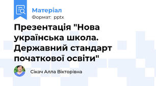 Презентація "Нова українська школа. Державний стандарт початкової освіти"
