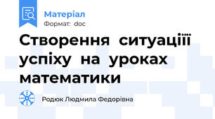 Створення  ситуаціїї  успіху  на  уроках  математики