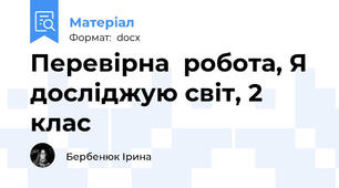 Перевірна  робота, Я досліджую світ, 2 клас