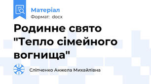 Родинне свято "Тепло сімейного вогнища"