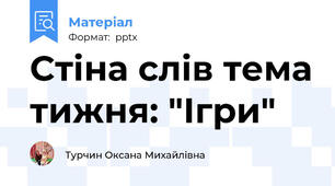 Стіна слів тема тижня: "Ігри"