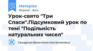 Урок-свято "Три Спаси".Підсумковий урок по темі "Подільність натуральних чисел"