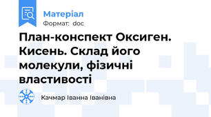 План-конспект Оксиген. Кисень. Склад його молекули, фізичні властивості