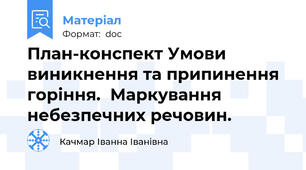 План-конспект Умови виникнення та припинення горіння.  Маркування небезпечних речовин.