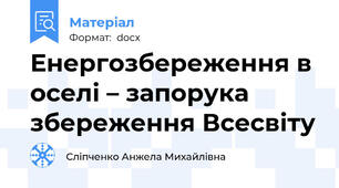 Енергозбереження в оселі – запорука збереження Всесвіту