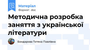 Методична розробка заняття з української літератури