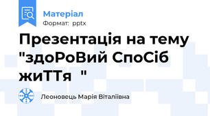 Презентація на тему "здоРоВий СпоСіб жиТТя  "