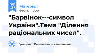 "Барвінок---символ України".Тема "Ділення раціональних чисел".