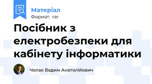 Посібник з електробезпеки для кабінету інформатики