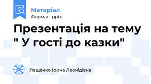 Презентація на тему " У гості до казки"