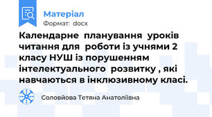 Календарне  планування  уроків читання для  роботи із учнями 2  класу НУШ із порушенням інтелектуального  розвитку , які навчаються в інклюзивному класі.