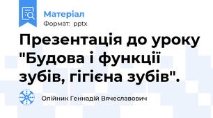 Презентація до уроку "Будова і функції зубів, гігієна зубів".