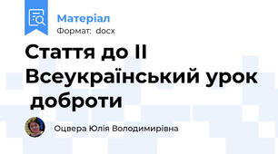 Стаття до ІІ Всеукраїнський урок  доброти