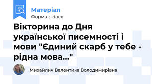 Вікторина до Дня української писемності і мови "Єдиний скарб у тебе - рідна мова..."