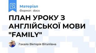 ПЛАН УРОКУ З АНГЛІЙСЬКОЇ МОВИ "FAMILY"