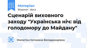 Сценарій виховного заходу "Українська ніч: від голодомору до Майдану"