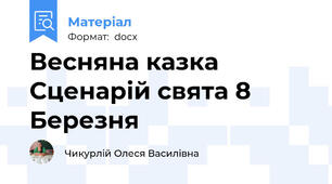 Весняна казка  Сценарій свята 8 Березня