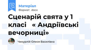Сценарій свята у 1 класі   « Андріївські вечорниці»