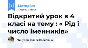 Відкритий урок в 4 класі на тему : « Рід і число іменників»