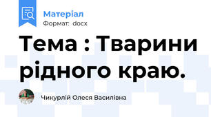 Тема : Тварини рідного краю.