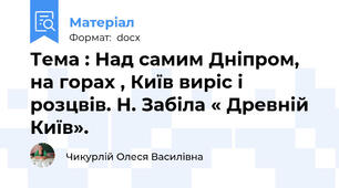 Тема : Над самим Дніпром, на горах , Київ виріс і розцвів. Н. Забіла « Древній Київ».